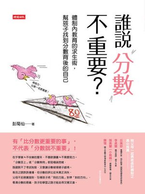 cover image of 誰說分數不重要？